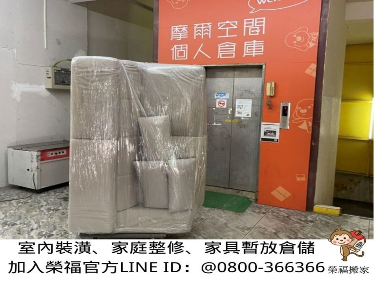 搬家公司推薦、新北搬家推薦【榮福搬家公司】南港搬家、桃園搬家公司推薦、台北搬家公司推薦、搬家具、冰箱搬運、基隆搬家、搬家電、床墊搬運、倉儲搬運、沙發搬運、搬茶几、床組拆裝、衣櫃拆裝、衣櫃搬運、洗衣機搬運、搬運餐桌、搬按摩椅、單件家具運送、跨縣市搬家、吊車搬家、吊車搬運、吊掛家具搬運、無痛搬家、大型家具搬運、家庭搬家、搬鋼琴、搬工計時、搬工服務、人力搬運、搬運、搬家紙箱,針對顧客都秉持以用心實在專業搬家技巧,搬家實在用心值得您的信賴與選擇。歡迎來電咨詢02-2651-2727,榮福搬家有專員立即為您服務。