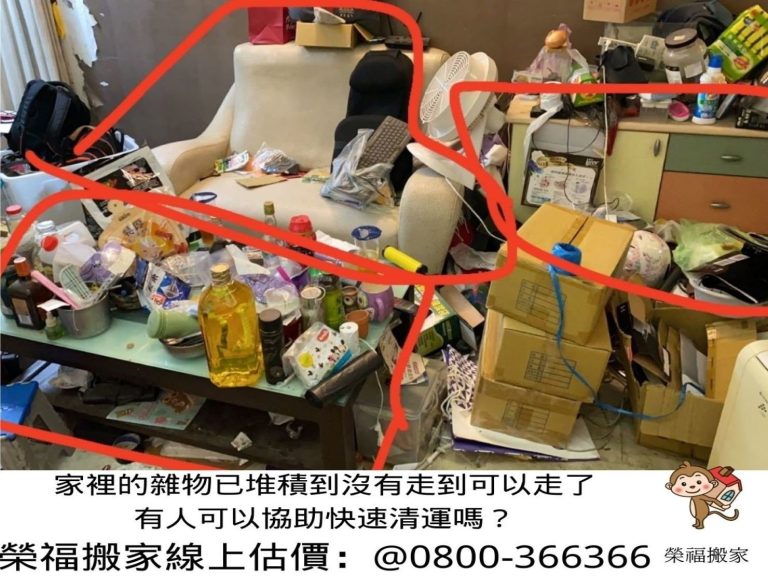 新北市垃圾清運、台北垃圾清運、不要的家具怎麼辦、搬家公司推薦、新北搬家推薦【榮福搬家公司】南港搬家、桃園搬家公司推薦、桃園大型垃圾、台北搬家公司推薦、租屋族、套房、雅房、房東、房東最愛、搬垃圾處理、家庭廢棄物清運、廢棄物處理、搬運廢棄物、家具垃圾處理、清運、搬家具、冰箱搬運、基隆搬家、大型家電回收清運、床墊搬運、搬衣櫃、大型家具丟棄、搬公司行號、家庭垃圾清運公司、清垃圾、廢棄家具處理、廢棄家具清運、搬家車,針對顧客都秉持以用心實在專業搬家技巧,搬家實在用心值得您的信賴與選擇。歡迎來電咨詢02-2651-2727,榮福搬家有專員立即為您服務。
