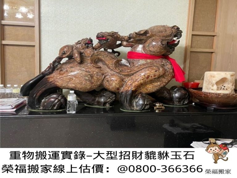 搬家首選【榮福搬家公司】石雕刻品、木雕神像、木雕刻藝術品、玉雕藝術品、大型玉雕貔貅、大型招財招擺件、破百公斤大型玉雕物件、藝術品店搬運、大型玉雕馬、跨縣市搬家、搬工計時、搬家具、搬家首選、特殊重物搬運、用心防護、精緻包裝、搬重物技巧、新北搬家公司推薦、搬家車、搬家公司、基隆搬家、南港搬家、桃園搬家公司推薦、台北搬家公司推薦:大台北搬家,精緻包裝搬運「細膩包裝、專業搬運、用心服務、以客為尊」是榮福搬家公司的宗旨與精神。歡迎立即來電02-2651-2727專人服務。