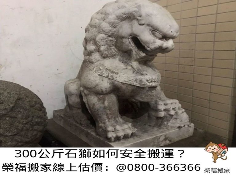 搬家首選【榮福搬家公司】石雕刻品、石雕神像、石雕藝術品、玉雕藝術品、大型石雕獅子、大型招財招擺件、大型風水擺件、破百公斤大型石雕物件、藝術品店搬運、大型石雕獅子、跨縣市搬家、搬工計時、搬家具、搬家首選、特殊重物搬運、用心防護、精緻包裝、搬重物技巧、新北搬家公司推薦、搬家車、搬家公司、基隆搬家、南港搬家、桃園搬家公司推薦、台北搬家公司推薦:大台北搬家,精緻包裝搬運「細膩包裝、專業搬運、用心服務、以客為尊」是榮福搬家公司的宗旨與精神。歡迎立即來電02-2651-2727專人服務。