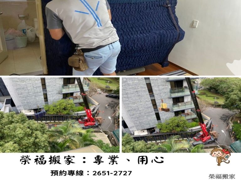 搬家公司推薦、新北搬家公司推薦、桃園搬家公司推薦、大台北搬家公司推薦【榮福搬家公司】整個家全部都不要丟垃圾、搬家需用吊車、單件搬運、南港搬家、台北搬家公司、搬垃圾清運、丟家具清運、搬公司行號、家庭搬家、搬鋼琴、搬工,針對顧客都秉持以用心實在專業搬家技巧,搬家實在用心值得您的信賴與選擇。歡迎來電咨詢02-2651-2727,榮福搬家有專員立即為您服務。