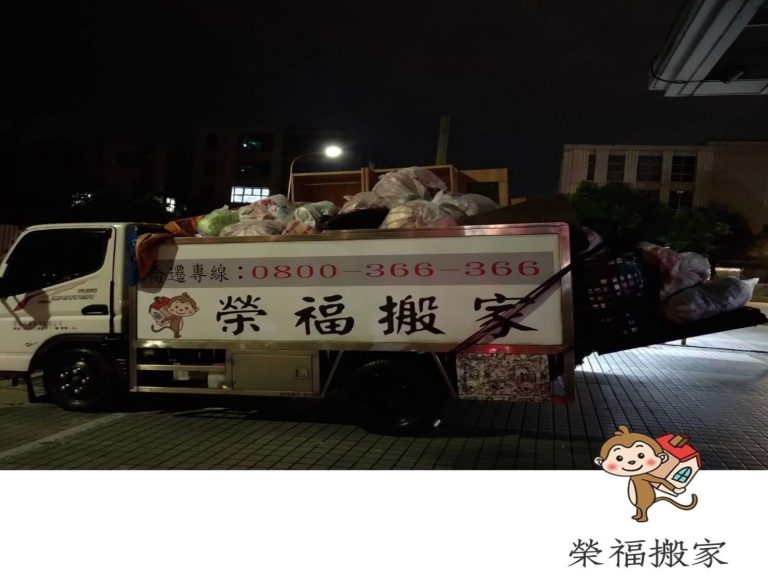 搬家公司推薦-榮福搬家給您多元化的搬家服務,除了打包搬運服務外也有垃圾清運的服務唷!