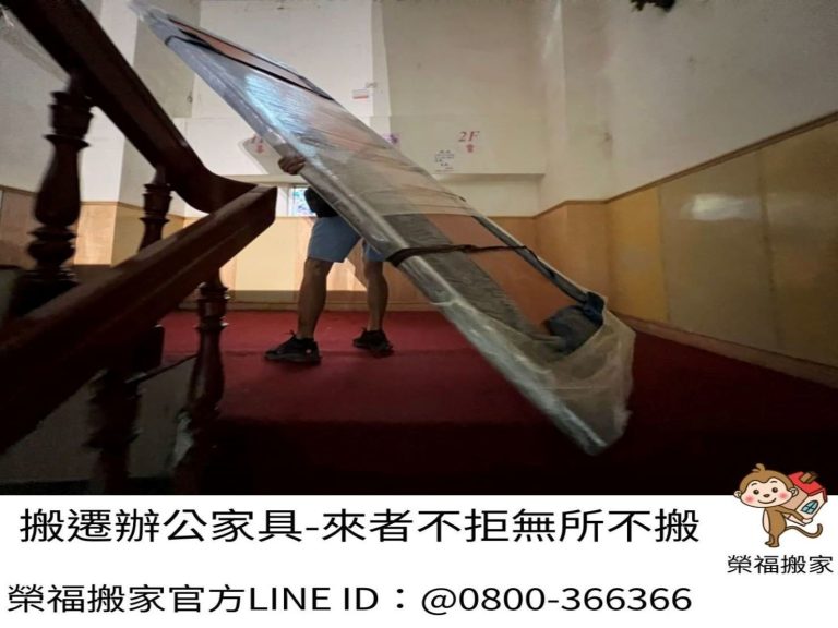 搬家公司推薦【榮福搬家公司】南港辦公室搬遷、內湖辦公室搬遷、台北辦公室搬遷、新北辦公室搬遷、中永和辦公室搬遷、板橋辦公室搬遷、新店辦公室搬遷、新莊辦公室搬遷、土城辦公室搬遷、基隆辦公室搬遷、桃園辦公室搬遷、公司行號大型家具搬運、公司行號櫃台搬運、茶水間吧檯搬運、大型會議桌搬運、大型實木桌搬遷、辦公椅搬運、機櫃搬運、辦公室遷移、個人辦公室搬遷、事務所搬遷、公司行號搬遷、政府機關搬遷、學校單位搬遷、辦公室專人打包裝箱、辦公文件專人打包裝箱分類、搬家紙箱、搬鐵櫃、搬保密文件、保密文件銷毀、搬工計時、搬工服務、人力搬運,針對顧客都秉持以用心實在專業搬家技巧,搬家實在用心值得您的信賴與選擇。歡迎來電咨詢02-2651-2727,榮福搬家有專員立即為您服務。
