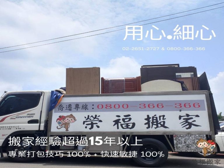 新北搬家【榮福搬家】最優質的搬家服務