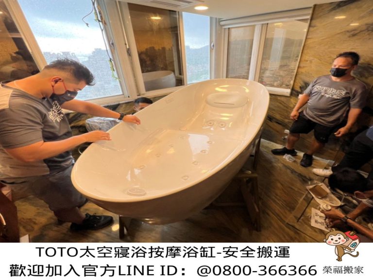 搬按摩浴缸、按摩浴缸、TOTO浴缸、TOTO太空寢浴、搬重物推薦【榮福搬家公司】精搬重物藝術品等以台北地區搬運、南港地區搬運、新北地區搬運、雙北地區搬運、中永和地區搬運、板橋地區搬運、基隆地區搬運、五股地區搬運、桃園地區搬運,給予安全包裝防範搬運「以細膩手法包裝預防、專業搬運、用心服務態度」是榮福搬家公司的宗旨與精神。歡迎立即來電02-2651-2727專人服務。