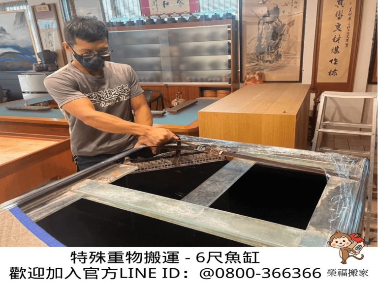 台北搬運6尺魚缸∣南港搬運6尺魚缸∣新北搬運6尺魚缸∣雙北搬運6尺魚缸∣汐止搬運6尺魚缸∣中永和搬運6尺魚缸∣板橋搬運6尺魚缸∣五股搬運6尺魚缸∣基隆搬運6尺魚缸∣桃園搬運6尺魚缸∣專業搬6尺魚缸【榮福搬家公司】具專業團隊擁有精緻包裝組及重物搬運組,能依據業主、顧客需求分派其專業團隊組,進行各尺魚缸專業安全搬運服務;給予最優質、放心各項搬家、搬運需求。