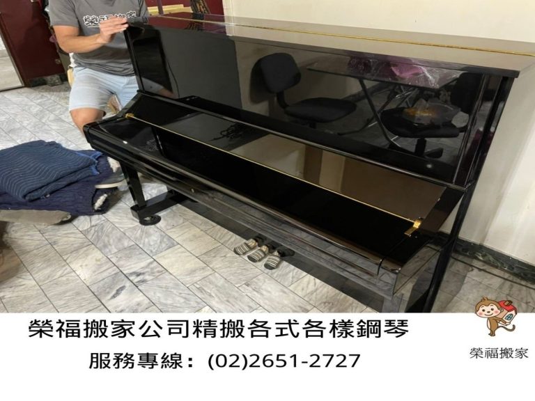 台北搬家公司推薦【榮福搬家】搬鋼琴、專搬鋼琴、搬運鋼琴、優質搬家,包裝搬運「細膩包裝、專業搬運、用心服務、以客為尊」值得您來選擇:榮福搬家公司精搬鋼琴,擁有專業的鋼琴搬運技巧、多年的鋼琴搬運經驗,值得託付與信賴。
