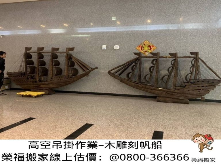 只需吊掛作業?不需用搬家貨車載運?只需搬運單一木雕藝術品【榮福搬家公司】木雕刻品吊掛作業、木雕神像吊掛、木雕刻藝術品吊掛、辦公室大型藝術品搬運、公司行號大型物品吊掛作業、辦公室搬遷、公司行號搬遷、搬工計時、搬家首選、特殊重物搬運、專搬重物、搬重物技巧、新北搬家公司推薦、搬家車、搬家公司、基隆搬家、南港搬家、桃園搬家公司推薦、台北搬家公司推薦:大台北搬家,精緻包裝搬運「細膩包裝、專業搬運、用心服務、以客為尊」是榮福搬家公司的宗旨與精神。歡迎立即來電02-2651-2727專人服務。