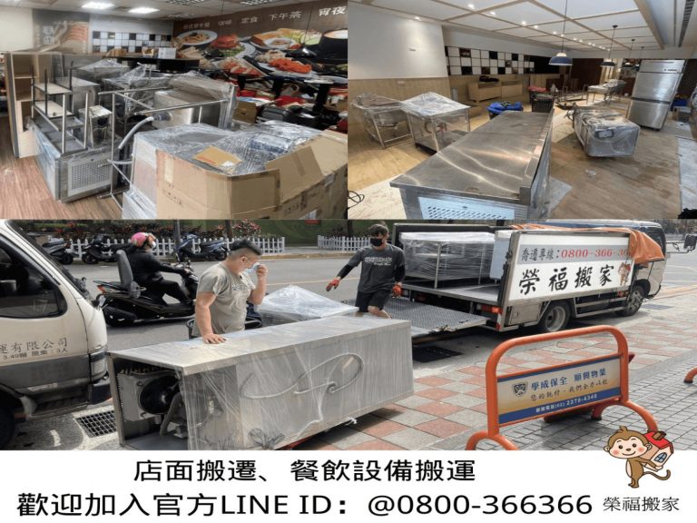 店面搬遷推薦【榮福搬家公司】搬生財器具、搬冷凍櫃、搬冷藏冰箱、搬蛋糕櫃、搬冷藏工作臺、搬臥式冷凍櫃、搬工作檯、搬營業用蒸烤箱、百貨公司進撤櫃、專櫃進撤櫃、企業搬運服務、搬公司行號、廠房遷移、公司行號搬遷、百貨專櫃遷移、學校單位搬遷、大型設備搬遷、搬大型廚房設備、中央廚房搬遷、搬營業用冰箱、搬營業用製冰機、三層營業用烤箱搬運、人力搬運,針對顧客都秉持以用心實在專業搬家技巧,搬家實在用心值得您的信賴與選擇。歡迎來電咨詢02-2651-2727,榮福搬家有專員立即為您服務。