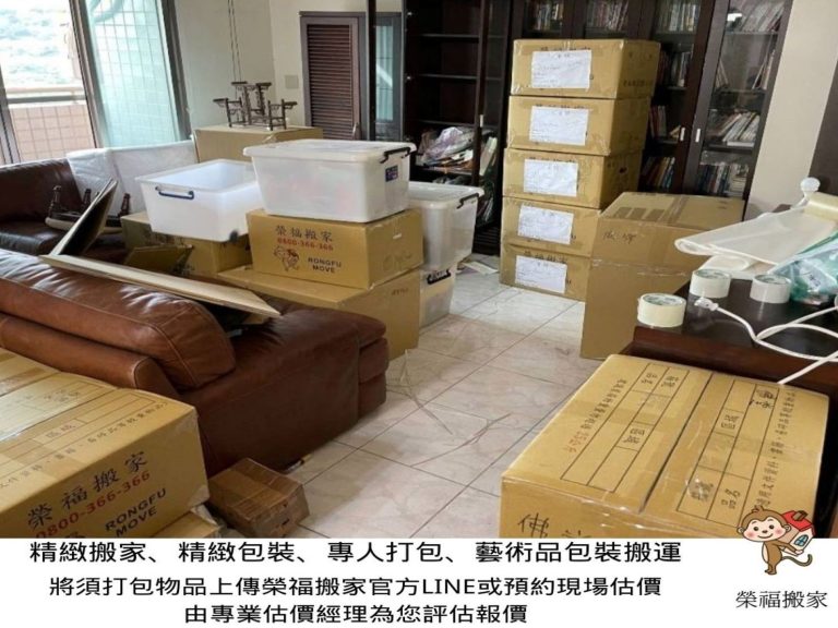 無痛搬家、專人打包、搬家公司推薦、新北搬家公司推薦【榮福搬家公司】國際海運包裝、國際海運運送、安全包裝、基隆搬家、南港搬家、桃園搬家公司推薦、家庭搬家、精密儀器搬運、精密儀器包裝、客製化精緻搬家、精緻包裝、裝箱打包、跨縣市搬家、搬工計時、人工搬運、床墊搬運、冰箱搬運、搬家具、單件家具搬運、單一物件搬運、藝術品包裝運輸、藝術品搬運、搬家首選、吊掛搬運、吊家具搬運、搬家紙箱、氣泡捲、膠膜、黃色透明膠帶、白土報紙、大型家具搬運、紅酒瓶精緻包裝、紅酒櫃包裝、台北搬家公司推薦:大台北搬家,精緻包裝搬運「細膩包裝、專業搬運、用心服務、以客為尊」是榮福搬家公司的宗旨與精神。歡迎立即來電02-2651-2727專人服務。
