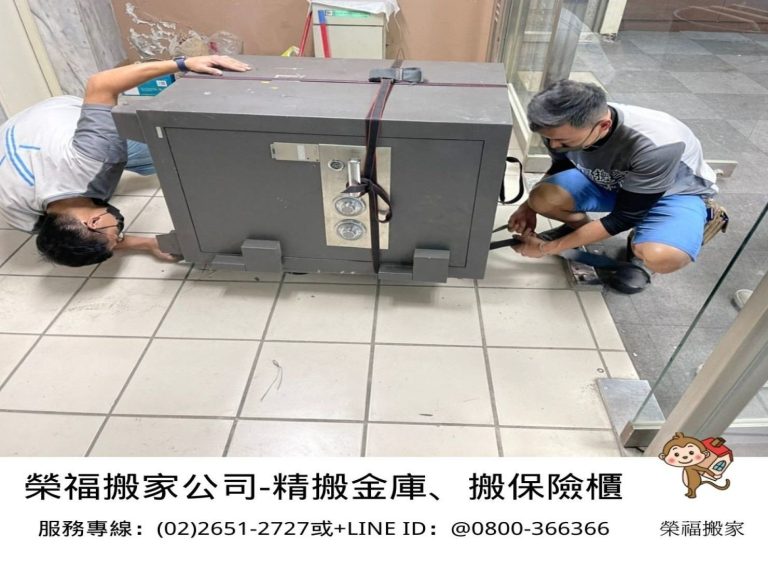 搬金庫、重物搬運【榮福搬家公司】石墩搬運、搬石椅、搬石頭桌、搬洗衣機、搬披薩窯、精搬金庫、搬保險櫃、精搬魚缸、精搬鋼琴、跨縣市搬家、搬工派遣、搬運、床墊搬運、冰箱搬運、大型家具搬運、單件家具運送、單一物件搬運、搬家首選、吊掛搬運、吊家具搬運、特殊重物搬運、專搬重物、新北搬家推薦、搬家公司、基隆搬家、南港搬家、桃園搬家公司、台北搬家公司推薦:大台北搬家,精緻包裝搬運「細膩包裝、專業搬運、用心服務、以客為尊」是榮福搬家公司的宗旨與精神。歡迎立即來電02-2651-2727專人服務。