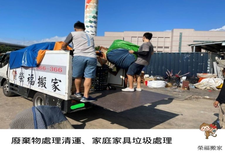 搬家推薦【榮福搬家】搬家口碑第一、台北搬家、新北搬家:【廢棄物處理清運、家庭家具垃圾處理】榮福搬家有提供人力搬運此項服務外,也有將顧客家中所有廢棄物全部清運之服務,我們有配合的廢棄物處理單位可將您不要的家具物件全部載走並處理乾淨。