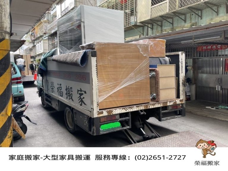 搬家公司推薦、新北搬家推薦、搬家首選【榮福搬家公司】南港搬家、桃園搬家公司推薦、台北搬家公司推薦、搬運大型家具、冰箱搬運、基隆搬家、大型家電搬運、床墊搬運、搬營業用冰箱、家庭搬家、鋼琴搬運、搬工、搬運、搬家紙箱、跨縣市搬家、搬家車、搬家估價,針對顧客都秉持以用心實在專業搬家技巧,搬家實在用心值得您的信賴與選擇。歡迎來電咨詢02-2651-2727,榮福搬家有專員立即為您服務。系統式家具拆裝找專業的榮福搬家就對了。
