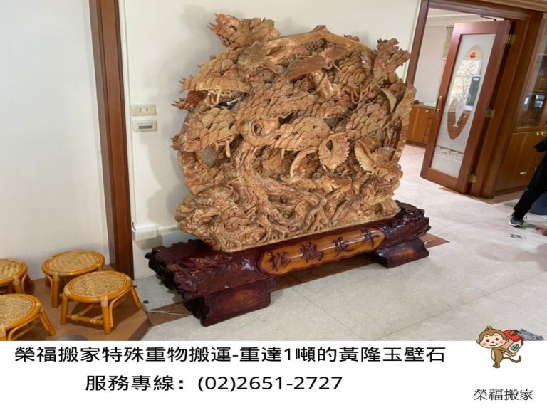搬玉石、重物搬運【榮福搬家公司】搬披薩窯、精搬金庫、搬保險櫃、精搬魚缸、跨縣搬家、搬工派遣、搬佛像、搬冰箱、搬家具、搬家首選、吊掛搬運、吊家具搬運、台北搬家公司推薦:大台北搬家、南港搬家、桃園搬家推薦,精緻包裝搬運「細膩包裝、專業搬運、用心服務、以客為尊」是榮福搬家公司的宗旨與精神。歡迎立即來電02-2651-2727專人服務。