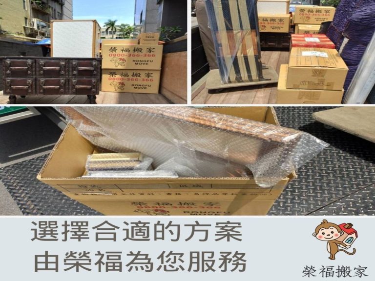 搬家搬運【榮福搬家】專業服務值得您的選擇:多項搬家方案,選擇適合您的,讓榮福為您服務!!