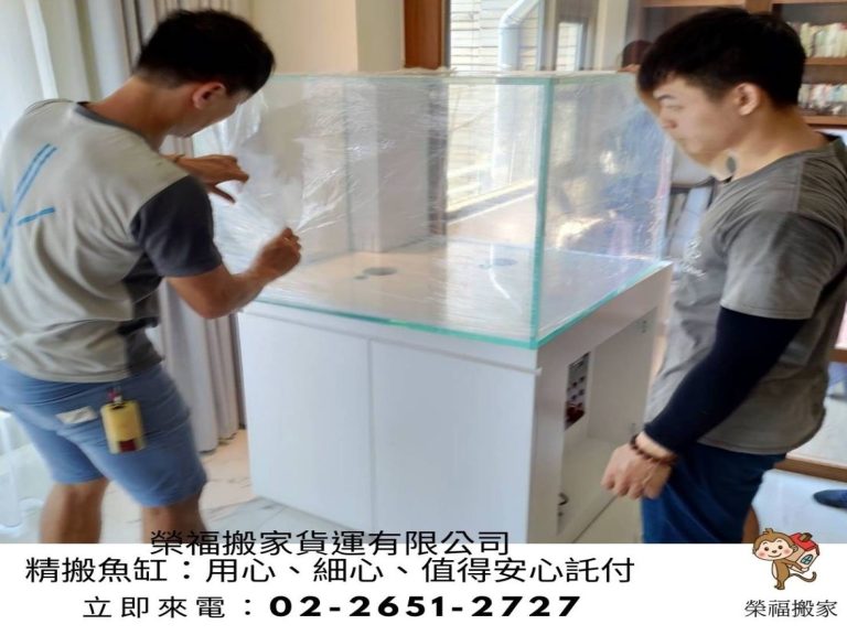 搬家公司推薦【榮福搬家公司】精搬魚缸、跨縣搬家、搬家首選、吊掛搬運、吊家具搬運、台北搬家公司推薦:大台北搬家,精緻包裝搬運「細膩包裝、專業搬運、用心服務、以客為尊」是榮福搬家公司的宗旨與精神。歡迎立即來電02-2651-2727專人服務。