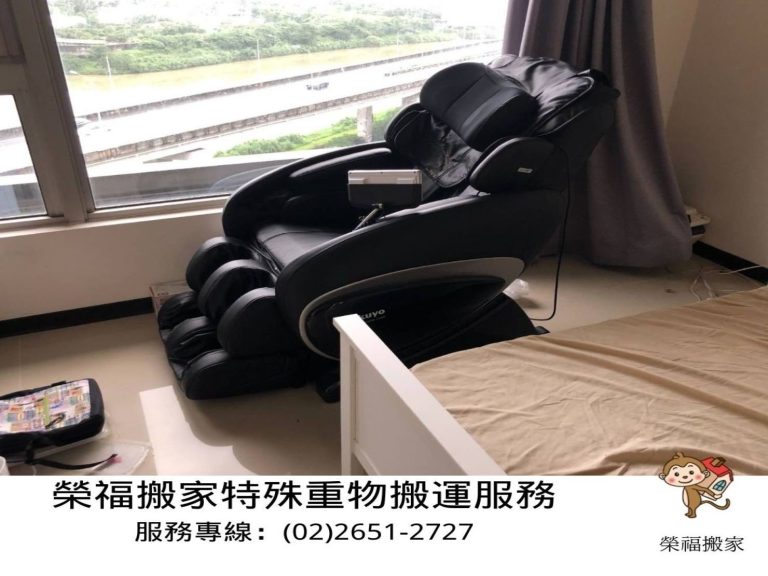 台北搬家公司推薦【榮福搬家】搬家、南港搬家、優質搬家,包裝搬運「細膩包裝、專業搬運、用心服務、以客為尊」值得您來選擇:搬按摩椅-各種款式的按摩椅搬運找專搬重物的榮福搬家公司,細膩防護、專業拆裝、專業搬運,值得託付與信賴。