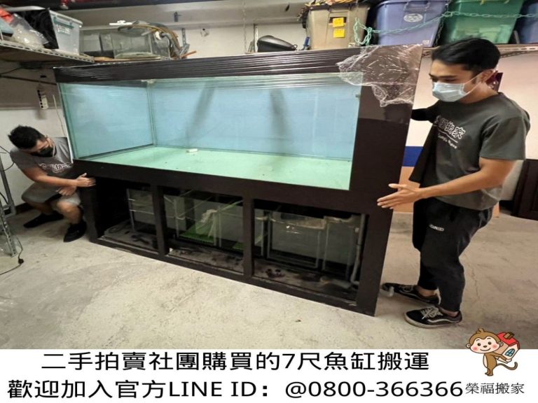 台北搬運7尺魚缸∣南港搬運7尺魚缸∣新北搬運7尺魚缸∣雙北搬運7尺魚缸∣汐止搬運7尺魚缸∣中永和搬運7尺魚缸∣板橋搬運7尺魚缸∣五股搬運7尺魚缸∣基隆搬運7尺魚缸∣桃園搬運7尺魚缸∣專業搬7尺魚缸【榮福搬家公司】具專業團隊擁有精緻包裝組及重物搬運組,能依據業主、顧客需求分派其專業團隊組,進行各尺魚缸專業安全搬運服務;給予最優質、放心各項搬家、搬運需求。