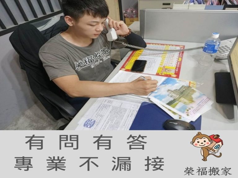 搬家公司【榮福搬家】值得您的選擇與信賴:榮福搬家客服人員有問有答、專業不漏接,給您最精準的報價。