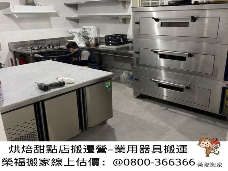 【榮福搬家】烘焙店面搬遷、甜點店面搬遷、麵包店搬遷、店面搬遷暫放倉儲、餐飲設備暫放倉儲、訂製餐桌椅精緻包裝、營業用攪拌機搬運、營業用冰箱精緻包裝、營業用烤箱搬遷、麵包切割機、營業用冰箱搬遷、工作檯包裝,工作桌,台北搬家公司推薦:大台北搬家,精緻包裝搬運「細膩包裝、專業搬運、用心服務、以客為尊」是榮福搬家公司的宗旨與精神。歡迎立即來電02-2651-2727專人服務。