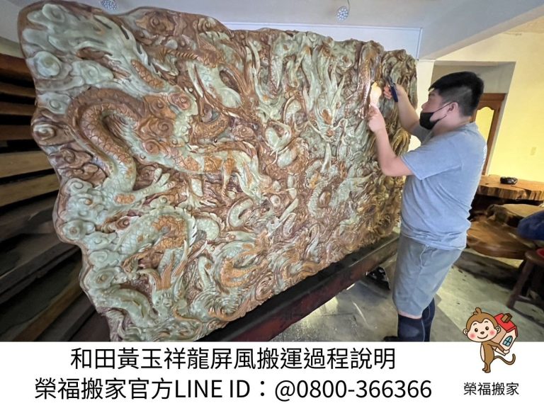 台北精搬貴重藝術品∣南港精搬貴重藝術品∣新北精搬貴重藝術品∣雙北精搬貴重藝術品∣汐止精搬貴重藝術品∣中永和精搬貴重藝術品∣板橋精搬貴重藝術品∣五股精搬貴重藝術品∣基隆精搬貴重藝術品∣桃園精搬貴重藝術品∣專業搬玉石藝術品推薦【榮福搬家公司】具專業團隊擁有精緻包裝組及重物搬運組,能依據業主、顧客需求分派其專業團隊組,進行各項藝術品專業安全搬運服務;給予最優質、放心各項搬家、搬運需求。