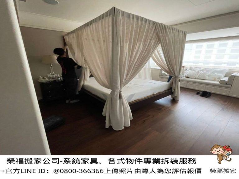 八仙床拆裝搬運、搬家公司推薦、新北搬家公司推薦【榮福搬家公司】口碑第一、搬家首選、南港搬家、桃園搬家公司推薦、台北搬家公司推薦、搬家具、冰箱搬運、基隆搬家、搬家電、床墊搬運、床架拆裝服務、系統式家具拆裝、家庭搬家、搬鋼琴、搬工計時、搬工服務、人力搬運、搬運、跨縣市搬家、同棟不同樓層搬運家具、同社區不同棟家具搬運、單件家具運送,針對顧客都秉持以用心實在專業搬家技巧,搬家實在用心值得您的信賴與選擇。歡迎來電咨詢02-2651-2727,榮福搬家有專員立即為您服務。系統式家具拆裝找專業的榮福搬家就對了。