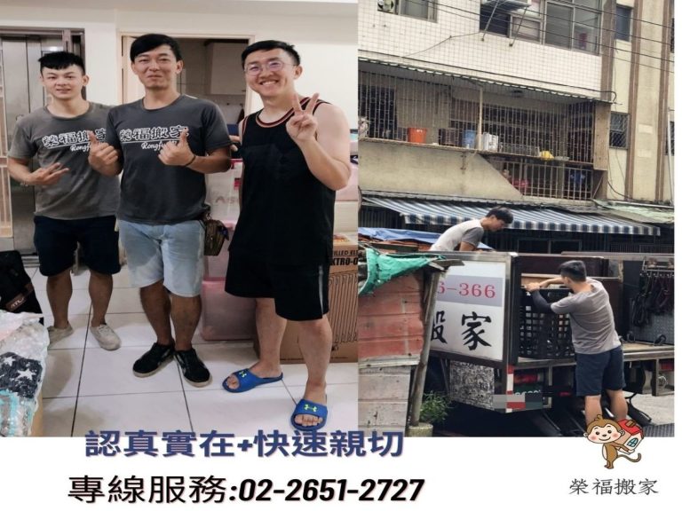台北新北搬家【榮福搬家公司】是您最好的搬家品牌選擇,搬家口碑第一、搬家首選服務五顆星(顧客大力推薦)