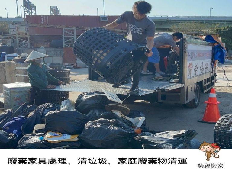 新北市垃圾清運、台北垃圾清運、不要的家具怎麼辦、搬家公司推薦、新北搬家推薦【榮福搬家公司】南港搬家、桃園搬家公司推薦、桃園大型垃圾、台北搬家公司推薦、搬垃圾處理、家庭廢棄物清運、廢棄物處理、搬運廢棄物、家具垃圾處理、清運、搬家具、冰箱搬運、基隆搬家、大型家電回收清運、床墊搬運、搬衣櫃、大型家具丟棄、搬公司行號、家庭垃圾清運公司、清垃圾、廢棄家具處理、廢棄家具清運、搬家車,針對顧客都秉持以用心實在專業搬家技巧,搬家實在用心值得您的信賴與選擇。歡迎來電咨詢02-2651-2727,榮福搬家有專員立即為您服務。
