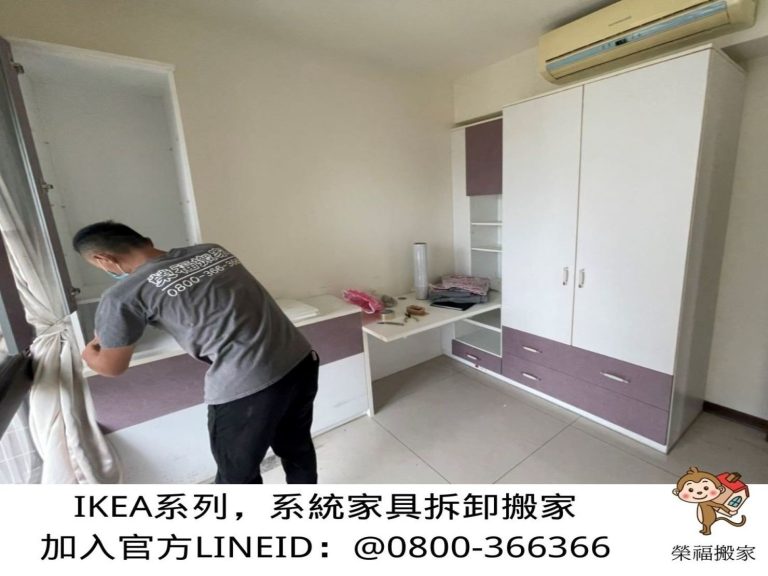 【榮福搬家公司】搬家首選、搬家公司推薦:IKEA、宜得利、B&Q等系統式家具拆裝找專業的榮福搬家就對了。優質搬家,包裝搬運「細膩包裝、專業搬運、用心服務、以客為尊」是榮福搬家公司的宗旨與精神。歡迎立即來電02-2651-2727專人服務。