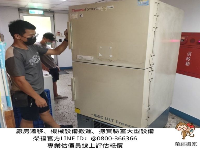 特殊重物搬運、專搬重物、特殊搬運、搬生醫設備【榮福搬家公司】跨縣市搬家、搬工計時、人工搬運、搬直立式冷凍櫃、搬超低溫冰箱、負86度超低溫冰箱搬運、營業用冰箱搬運、搬機械設備、各式機台搬運、精密儀器、臥室工作檯冰箱、實驗室設備、廚房大型設備搬運、搬營業用製冰機、廠房遷移、店面搬遷,實驗室搬遷、搬家首選、吊車吊掛搬運、吊家具搬運、台北搬家公司推薦:大台北搬家,精緻包裝搬運「細膩包裝、專業搬運、用心服務、以客為尊」是榮福搬家公司的宗旨與精神。歡迎立即來電02-2651-2727專人服務。