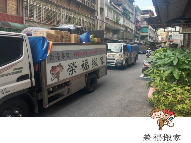 【榮福搬家】口碑第一、台北搬家:大型家具搬運交給專業有力、用心又有效率的榮福搬家為您服務。