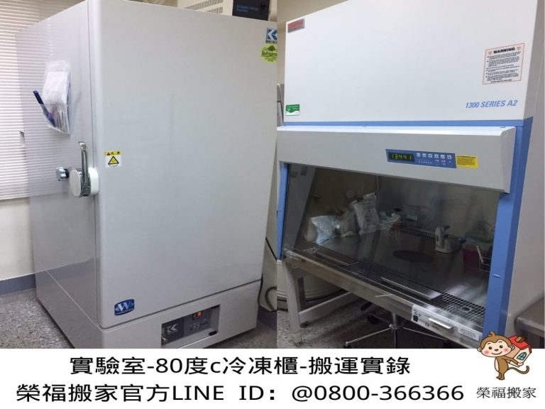 特殊重物搬運、專搬重物、特殊搬運、搬生醫設備【榮福搬家公司】跨縣市搬家、搬工計時、人工搬運、搬直立式冷凍櫃、搬超低溫冰箱、負86度超低溫冰箱搬運、營業用冰箱搬運、搬機械設備、各式機台搬運、精密儀器、臥室工作檯冰箱、實驗室設備、廚房大型設備搬運、搬營業用製冰機、廠房遷移、店面搬遷,實驗室搬遷、搬家首選、吊車吊掛搬運、吊家具搬運、台北搬家公司推薦:大台北搬家,精緻包裝搬運「細膩包裝、專業搬運、用心服務、以客為尊」是榮福搬家公司的宗旨與精神。歡迎立即來電02-2651-2727專人服務。