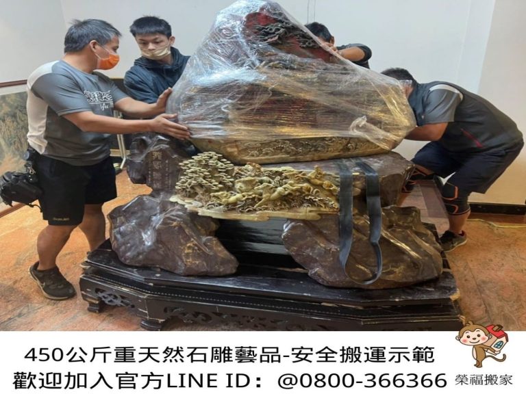 搬家首選【榮福搬家公司】屬專業搬家公司搬運石雕刻品、石雕神像、石雕藝術品、玉雕藝術品、大型石雕風水寶物、大型石雕招財招擺件、破百公斤大型石雕物件、藝術品店搬運、萬馬奔騰石雕藝品,精緻包裝搬運區域以大台北地區搬運、新北地區搬運、雙北地區搬運、汐止地區搬運、中永和地區搬運、板橋地區搬運、五股地區搬運、基隆地區搬運、桃園地區搬運秉持「細膩包裝手法、專業搬運、用心服務、以客為尊」是榮福搬家公司的宗旨與精神。歡迎立即來電02-2651-2727專人服務。