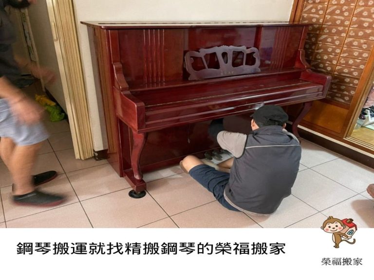 重物搬運【榮福搬家公司】搬鋼琴首選、搬鋼琴達人、搬洗衣機、搬披薩窯、精搬金庫、搬保險櫃、精搬魚缸、精搬鋼琴、跨縣搬家、鋼琴運送、搬運、搬床墊、搬冰箱、大型家具搬運、搬家首選、吊掛搬運、吊家具搬運、特殊重物搬運、專搬重物、新北搬家推薦、搬家公司、基隆搬家、南港搬家、桃園搬家公司、台北搬家公司推薦：大台北搬家，精緻包裝搬運「細膩包裝、專業搬運、用心服務、以客為尊」是榮福搬家公司的宗旨與精神。歡迎立即來電02-2651-2727專人服務。直立式鋼琴細膩的防護措施、專業的搬運，新北搬家公司推薦、鋼琴搬運好評推薦，專搬鋼琴的榮福搬家公司。