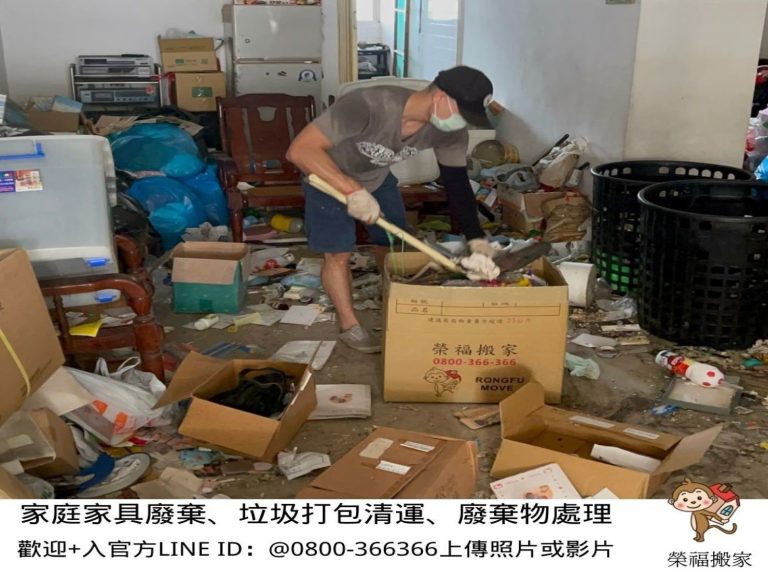 新北市垃圾清運、台北市垃圾清運、不要的家具怎麼辦、搬家公司推薦、新北搬家公司推薦【榮福搬家公司】南港搬家、桃園搬家公司推薦、桃園大型垃圾、台北搬家公司推薦、搬垃圾處理、家庭廢棄物清運、廢棄物處理、搬運廢棄物、家具垃圾處理、清運、搬家具、冰箱搬運、基隆搬家、大型家電回收清運、床墊搬運、搬衣櫃、大型家具丟棄、大型家具清運、搬公司行號、家庭垃圾清運公司、清垃圾、廢棄家具處理、廢棄家具清運、垃圾清運費用、搬家車,針對顧客都秉持以用心實在專業搬家技巧,搬家實在用心值得您的信賴與選擇。歡迎來電咨詢02-2651-2727,榮福搬家有專員立即為您服務。