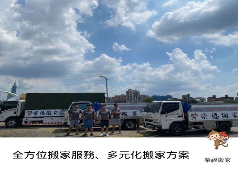 搬家公司推薦、新北搬家推薦【榮福搬家公司】南港搬家、桃園搬家公司推薦、台北搬家公司推薦、搬家具、大型家具搬運、冰箱搬運、基隆搬家、大型家電搬運、床墊搬運、搬公司行號、家庭搬家、搬鋼琴、搬工、搬運、搬家紙箱、跨縣市搬家、長途搬家、單件家具運送、單一物件搬運、搬家估價、搬家車、搬家公司好評推薦,針對顧客都秉持以用心實在專業搬家技巧,搬家實在用心值得您的信賴與選擇。歡迎來電咨詢02-2651-2727,榮福搬家有專員立即為您服務。