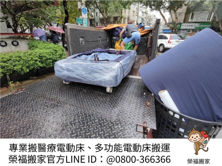 台北搬電動醫療床∣南港搬電動醫療床∣新北搬電動醫療床∣雙北搬電動醫療床∣汐止搬電動醫療床∣五股搬電動醫療床∣基隆搬電動醫療床∣中永和搬電動醫療床∣板橋搬電動醫療床∣桃園搬電動醫療床∣林口搬電動醫療床∣,推薦【榮福搬家】屬專業搬家細膩搬運唯一首選,累積20年以上醫療電動床搬運經驗,敏捷快速完成您的搬運任務。榮福搬家俱備「細膩包裝、專業搬運、用心服務、以客為尊」是榮福搬家公司的宗旨與精神。歡迎立即來電02-2651-2727專人服務。