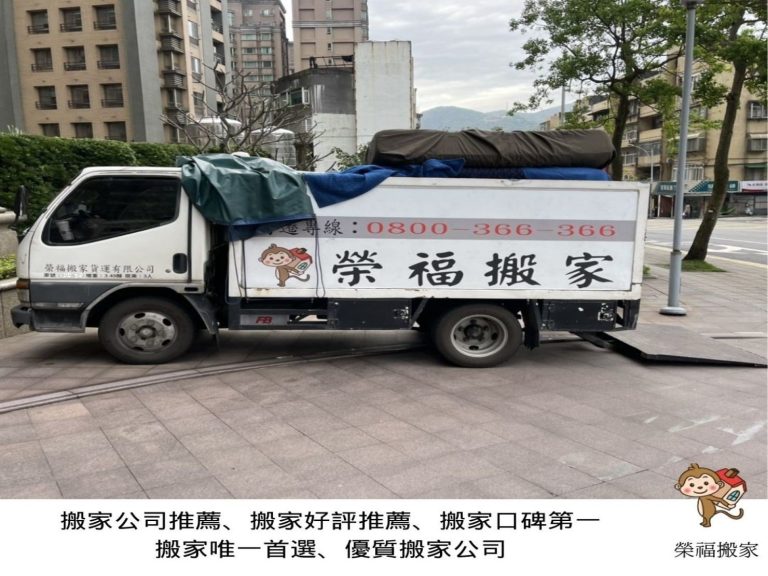 搬家公司推薦、新北搬家公司推薦【榮福搬家公司】口碑第一、搬家首選、南港搬家、桃園搬家公司推薦、台北搬家公司推薦、搬衣櫃、搬大型家具、搬家具、冰箱搬運、搬洗衣機、基隆搬家、搬家電、床墊搬運、搬金庫、搬保險櫃、搬公司行號、大型廚具搬運、各式各樣機台搬運、搬冷凍櫃、搬運動器材、店面搬遷、廠房遷移、百貨專櫃進撤櫃、家庭搬家、搬鋼琴、搬工計時、搬工服務、人力搬運、搬運、跨縣市搬家、重物搬運、魚缸搬運、搬按摩椅、搬電動醫療床、搬神桌、單件家具運送、吊家具搬運、搬家紙箱,針對顧客都秉持以用心實在專業搬家技巧,搬家實在用心值得您的信賴與選擇。歡迎來電咨詢02-2651-2727,榮福搬家有專員立即為您服務。系統式家具拆裝找專業的榮福搬家就對了。