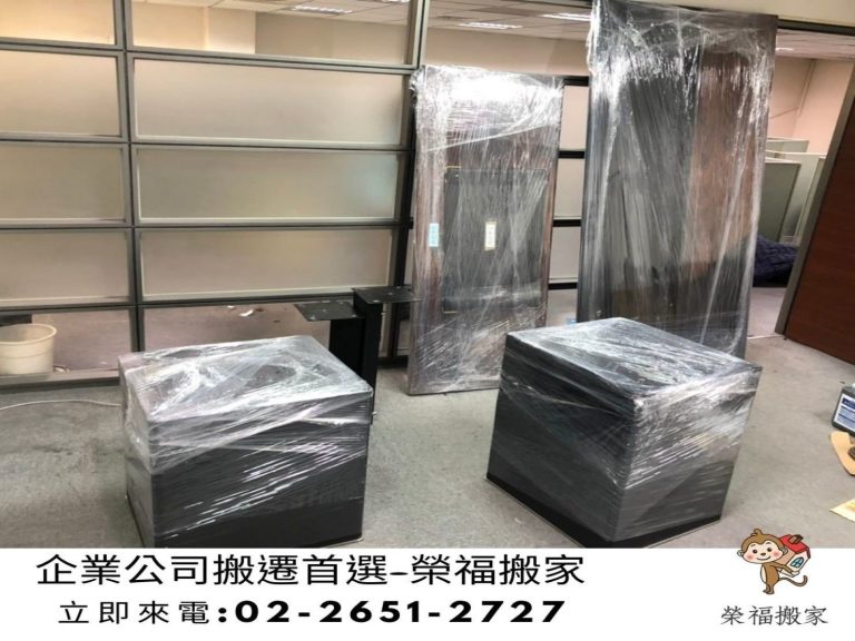 【榮福搬家公司】搬家首選、台北搬家、新北搬家公司推薦:公司行號搬遷服務,包裝搬運、打包裝箱「細膩包裝、專業搬運、用心服務、以客為尊」是榮福搬家公司的宗旨與精神。歡迎立即來電02-2651-2727專人服務。