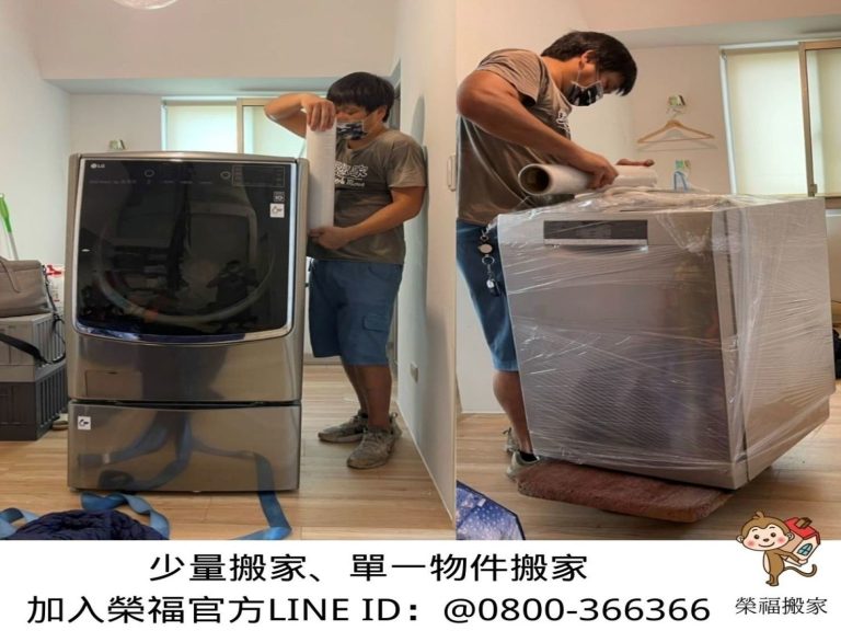 只需搬一件家具?搬運單一家具【榮福搬家公司】洗脫烘三合一洗衣機,LG雙能洗,洗碗機、烘碗機、沙發、冰箱、家庭搬家、跨縣市搬家、搬工計時、搬家具、搬家首選、特殊重物搬運、專搬重物、搬重物技巧、新北搬家公司推薦、搬家車、搬家公司、基隆搬家、南港搬家、桃園搬家公司推薦、台北搬家公司推薦:大台北搬家,精緻包裝搬運「細膩包裝、專業搬運、用心服務、以客為尊」是榮福搬家公司的宗旨與精神。歡迎立即來電02-2651-2727專人服務。