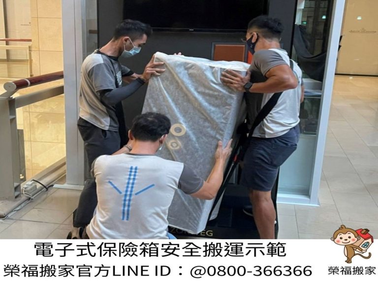 百貨公司保險箱搬運、金庫搬運,搬家公司推薦、百貨公司進撤櫃推薦【榮福搬家公司】台北百貨公司保險箱搬運、金庫、桃園百貨公司保險箱搬運、金庫、新竹百貨公司保險箱搬運、金庫、南港公司行號金庫、保險箱搬遷、桃園公司行號金庫、保險箱搬遷、新北公司行號金庫、保險箱搬遷、基隆公司行號金庫、保險箱搬遷、特殊重物保險箱、金庫搬運、保險箱、金庫搬運、公司行號搬遷、台北公司行號金庫、保險箱清運、桃園公司行號金庫、保險箱清運、新北公司行號金庫、保險箱清運、政府機關搬遷、學校單位搬遷、精緻包裝、搬家紙箱、搬鐵櫃、搬保密文件、保密文件銷毀,針對顧客都秉持以用心實在專業搬家技巧,搬家實在用心值得您的信賴與選擇。歡迎來電咨詢02-2651-2727,榮福搬家有專員立即為您服務。