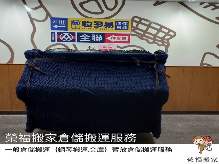 搬家公司【榮福搬家公司】值得您的信賴,收多易是一家知名的租借倉儲空間(迷你倉庫)的公司,可提供您暫時將推薦物件放置且安全有保障,師傅幫顧客將鋼琴暫放倉儲內。